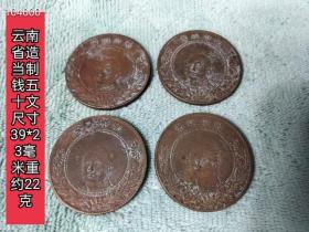 255_云南省造当制钱五十文纪念币，保存完整，品相如图。