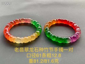 417_老翡翠龙石种竹节手镯一对
口径61条粗12
重81.2/81.6克