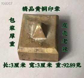 109_精品黄铜印章,包浆厚重，皮壳老辣