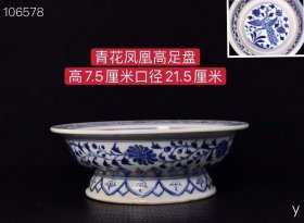 388_青花凤凰高足盘，纯手工胎，器形优美，造型周正挺拔，品相完整。