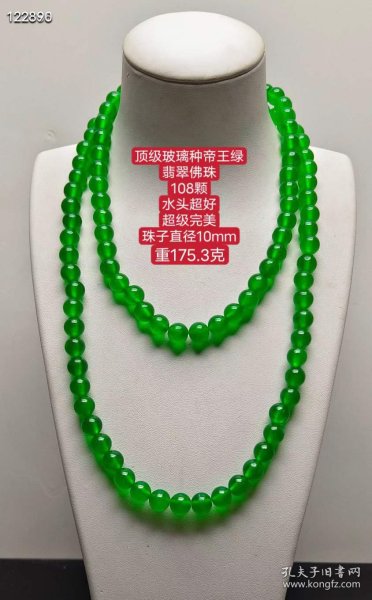 406_顶级玻璃种帝王绿翡翠佛珠108颗，水头超好，超级完美，珠子直径10mm，重175.3克