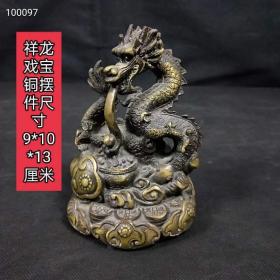 316_祥龙戏宝铜摆件，工艺精美，威严霸气。