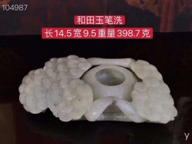 336_和田玉笔洗，雕工精湛，包浆老道，沁色完美，玉质温润细腻，收藏佳品！