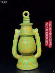 305_大明弘治虎皮釉油灯，纯手工胎，器形优美，造型周正挺拔，品相完整。