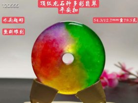 377_顶级龙石种多彩翡翠平安扣，整料雕刻，水头超好，超级完美，重79.5克