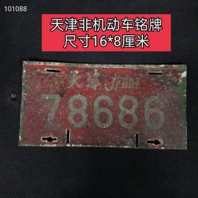 388_天津老城区拆迁收到非机动车铭牌，保存完整。