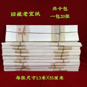 390_旧藏老宣纸，皇室专用，成色一流，保存完好
