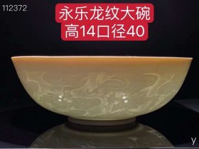 398_永乐龙纹薄瓷大碗、器型少见、釉色纯正、纯手工胎，器形优美，造型周正挺拔，品相完整！