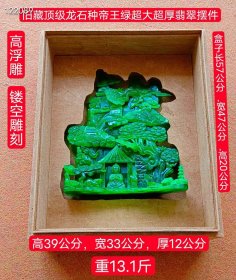417_顶级龙石种帝王绿超大超厚翡翠摆件，高浮雕，镂空雕刻，水头超好，超级完美，重13.1斤
