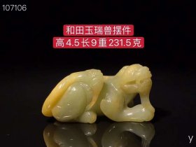 416_和田玉瑞兽摆件，雕工精湛，包浆老道，沁色完美，玉质温润细腻，收藏佳品！