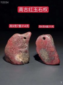 330_战汉高古红玉石权、包浆浓厚、沁色自然、雕刻铭文、细节如图