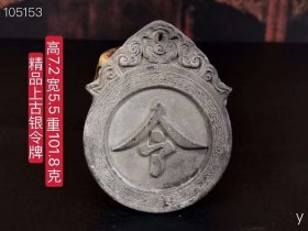 433_精品上古银令牌，雕工精细，品相完美，沁色自然入骨，成色如图