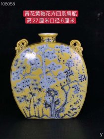 303_青花黄釉花卉四系扁瓶，纯手工胎，器形优美，造型周正挺拔，品相完整。