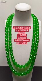 410_顶级龙石种帝王绿超大翡翠佛珠，水头超好，超级完美，珠子直径14mm，重475.3克
