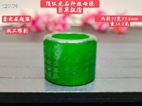 342_顶级龙石种祖母绿翡翠扳指，满工雕刻，水头超好，超级完美，整料雕刻，重34.2克