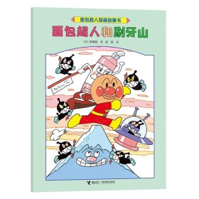 面包超人冒险故事书：面包超人和刷牙山（平装绘本）
