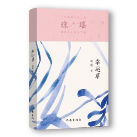 一代纯情小说巨匠琼瑶经典之作·六十年纪念版：幸运草9787521228892