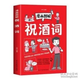 漫画图解祝酒词 社交礼仪畅销书成功励志职场际交往口才社交技应酬餐桌饭局学人脉话术全攻略
