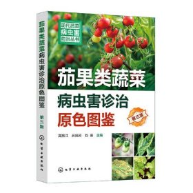 茄果类蔬菜病虫害诊治原色图鉴 第3版