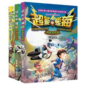马传思科幻童话系列·超能熊猫：病毒大作战