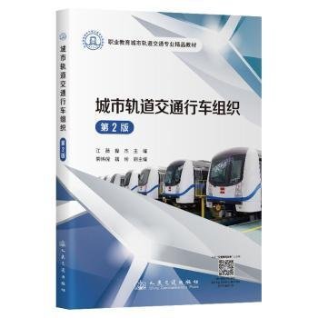 城市轨道交通行车组织