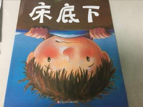 （引进版绘本）东方娃娃家庭文库*床底下