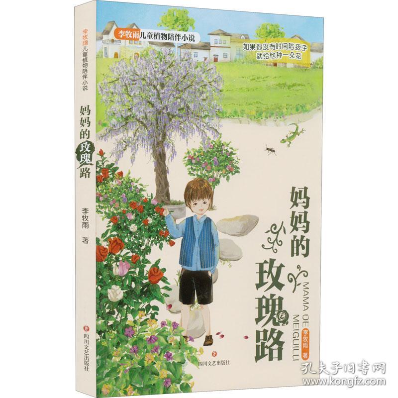 李牧雨儿童植物陪伴小说：妈妈的玫瑰路（儿童读物）