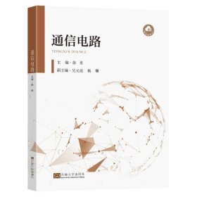 通信电路