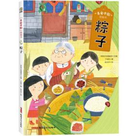 “美食中国”图画书：粽子