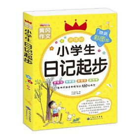 黄冈作文-小学生日记起步-精美彩图版 ,f