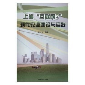 上海“互联网+”现代农业建设与实践