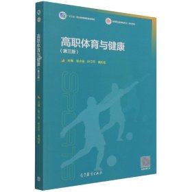 高职体育与健康