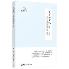 竞争的审视——恩格斯<国民经济学批判大纲>如是读