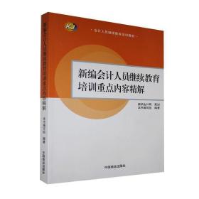 新编会计人员继续教育培训重点内容精解