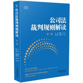 孔夫子旧书网--公司法裁判规则解读第二版