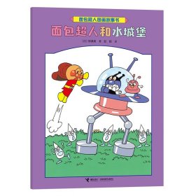 面包超人图画故事书：面包超人和水城堡（平装绘本）