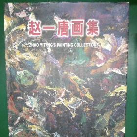 赵一唐画集9787102029375