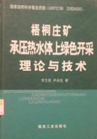 梧桐庄矿承压热水体上绿色开采理论与技术