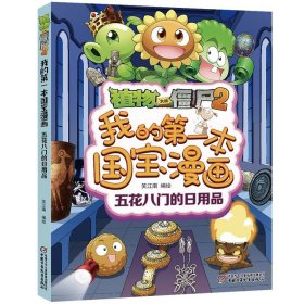 植物大战僵尸2我的第一本国宝漫画·五花八门的日用品