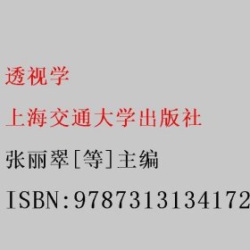 透视学 张丽翠[等]主编