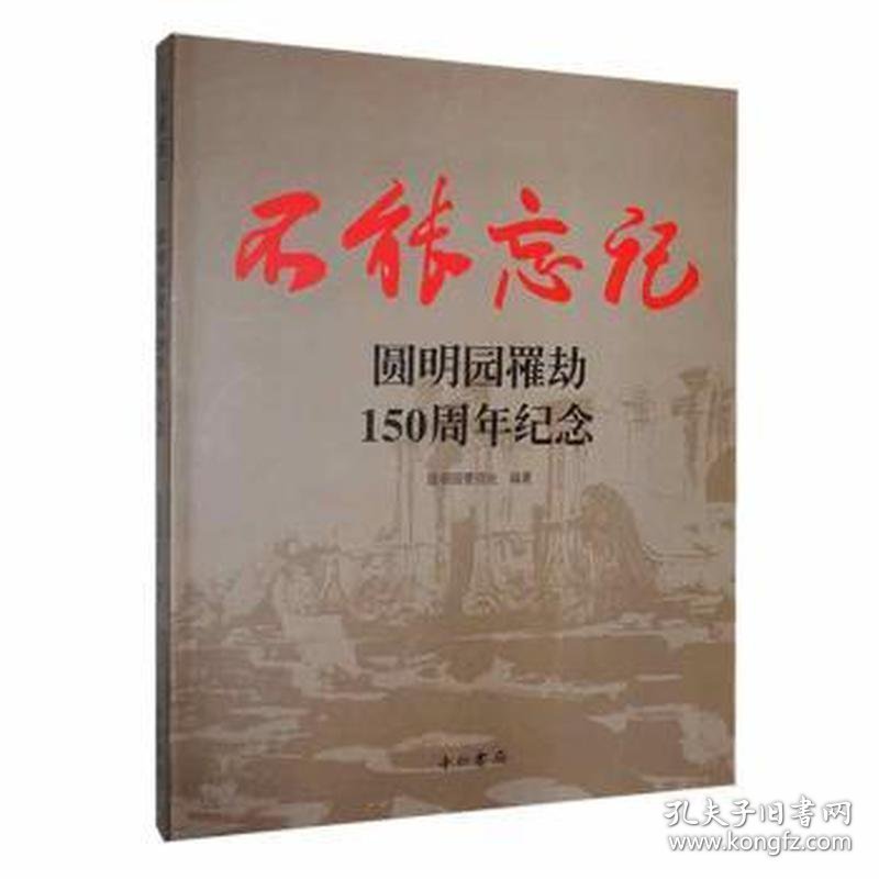 不能忘记:圆明园罹劫150周年纪念