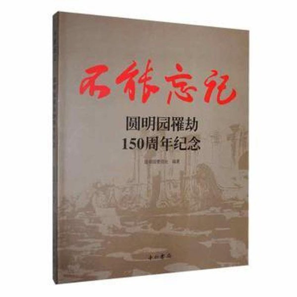 不能忘记:圆明园罹劫150周年纪念