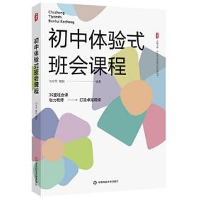 初中体验式班会课程 大夏书系