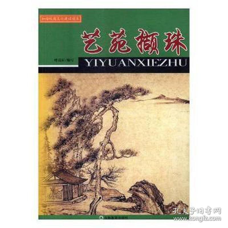 点击查看原图 和谐校园文化建设读本:艺苑撷珠