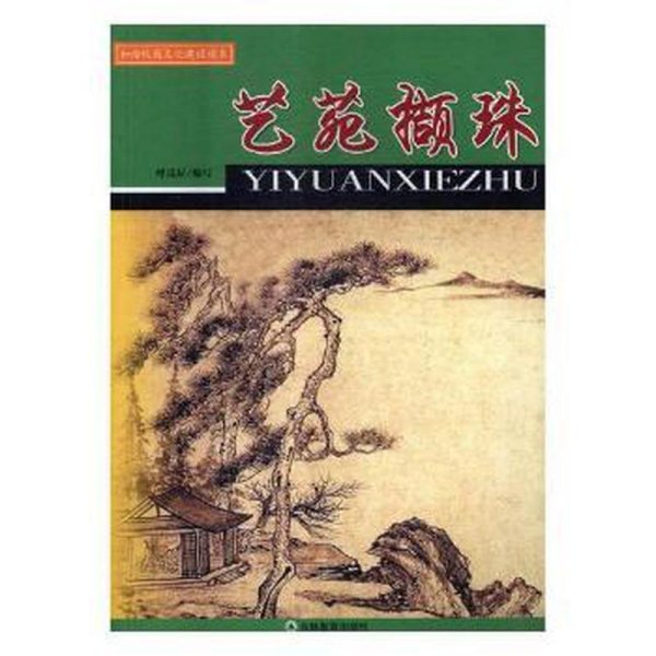 和谐校园文化建设读本:艺苑撷珠