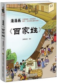 漫漫画“百家姓”