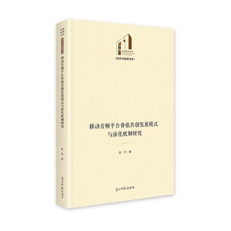 移动音频平台价值共创发展模式与演化机制研究