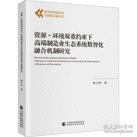 资源-环境双重约束下高端制造业生态系统数智化融合机制研究