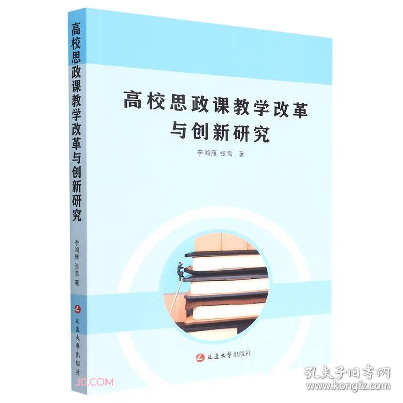 高校思政课教学改革与创新研究