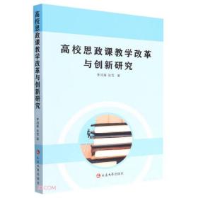 *高校思政课教学改革与创新研究